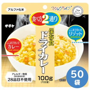 防災食品 長期備蓄用非常食 マジックライス 5年保存 ドライカレー 50袋入