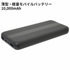 薄型・軽量モバイルバッテリー 10000mAh 2．1A出力×2