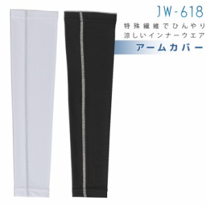 おたふく手袋 熱中対策用品 アームカバー JW-618 ブラック ホワイト L