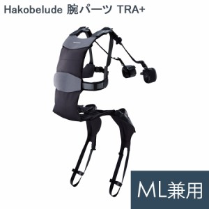 ダイヤ工業 DARWING Hakobelude 腕パーツ TRA＋ ダーウィン ハコベルデ ML兼用