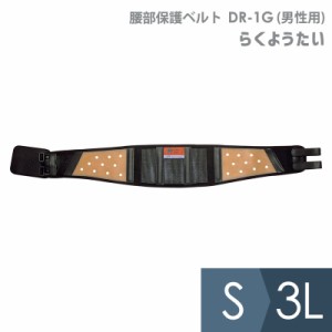 ミドリ安全 健康管理用品 腰部保護ベルト DR-1G (男性用) らくようたい ブラック S〜3L