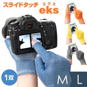 送料無料 ミドリ安全 スマホ対応 作業手袋 指先が使える スライドタッチ eks エクス 全4色 指なし