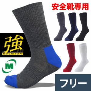 送料無料 ミドリ安全 強フィットソックス レギュラー 全6色 フリーサイズ 24〜27cm 作業用靴下