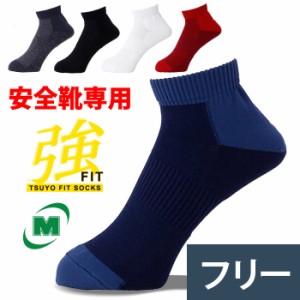 送料無料 ミドリ安全 強フィットソックス ショート 全5色 フリー24〜27cm ホワイト小22〜25cm 作業用靴下
