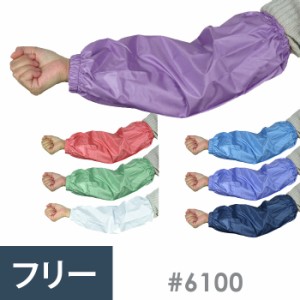 コヤナギ 腕カバー #6100 フリーサイズ 全7色 ナイロン100% 防水 農業 漁業 作業用