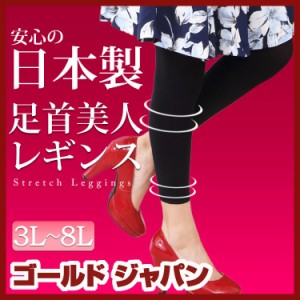 春新作 大きいサイズ 【日本製！極上の履き心地レギンス】  ボトムス レギンス 伸縮性 leggings 抗菌防臭 静電気防止 マチなし たるみ防