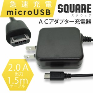 スマホ 充電器 Xperia X Performance SOV33 急速充電 充電器 microUSB 2A ACアダプター スクウェア 10W