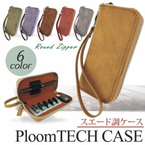 プルームテック ケース カバー ploomtech ケース 革 ケース スェード調 ジッパーケース コンパクト 本体 3本 収納