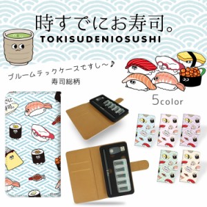 時すでにお寿司。 プルームテック ケース / 寿司総柄 ploomtech キャラクター 禁煙グッズ タバコケース カバー カード収納 可愛い ギフト