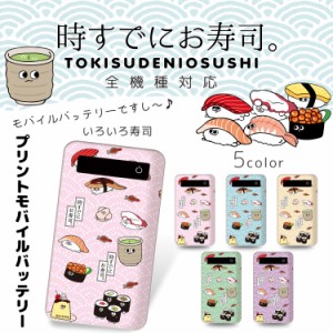 時すでにお寿司。 プリントバッテリー 4000mAh / いろいろ寿司 キャラクター プリント 人気 iPhoneSE 第2世代 充電 持ち運び 充電器 モバ