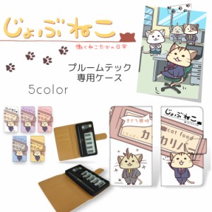 じょぶねこ 〜働くねこたちの日常〜 プルームテック ケース / 同期 ploom tech キャラクター ケース プレゼント ギフト 禁煙 グッズ タバ