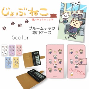 じょぶねこ 〜働くねこたちの日常〜 プルームテック ケース / 営業部 ploom tech キャラクター ケース プレゼント ギフト 禁煙 グッズ タ