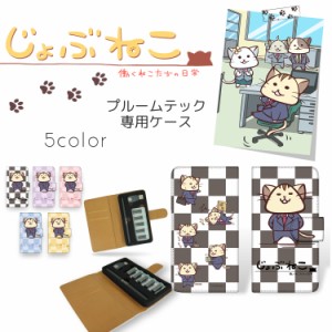 じょぶねこ 〜働くねこたちの日常〜 プルームテック ケース / 奮闘 ploom tech キャラクター ケース プレゼント ギフト 禁煙 グッズ タバ