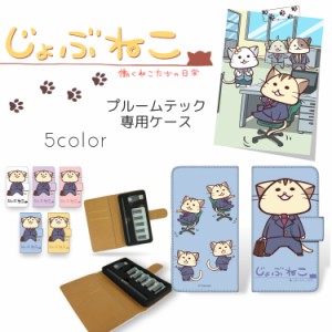 じょぶねこ 〜働くねこたちの日常〜 プルームテック ケース / 日常 ploom tech キャラクター ケース プレゼント ギフト 禁煙 グッズ タバ