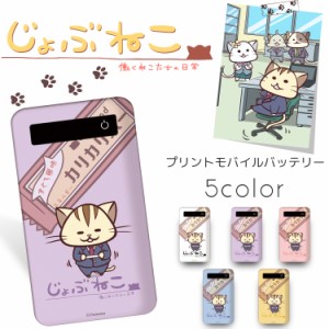 じょぶねこ 〜働くねこたちの日常〜 プリントバッテリー 4000mAh / 挨拶 キャラクター プリント 人気 iPhoneSE 第2世代 充電 持ち運び 充