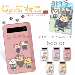 じょぶねこ 〜働くねこたちの日常〜 プリントバッテリー 4000mAh / 花形 キャラクター プリント 人気 iPhoneSE 第2世代 充電 持ち運び 充