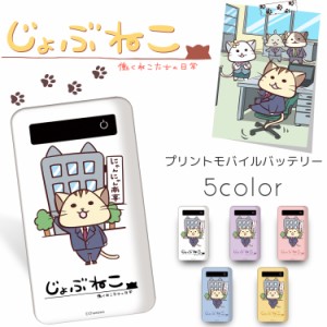 じょぶねこ 〜働くねこたちの日常〜 プリントバッテリー 4000mAh / 出社 キャラクター プリント 人気 iPhoneSE 第2世代 充電 持ち運び 充