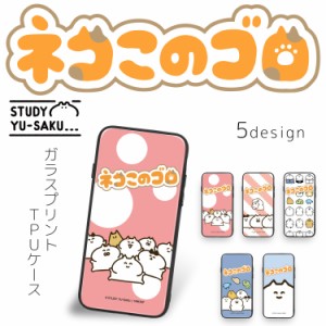 STUDY優作 ガラス プリント TPU / ネコこのゴロ スマホケース カバー iPhone12 iPhone11 iPhoneSE 第3世代 スマホカバー 携帯 ケース カ