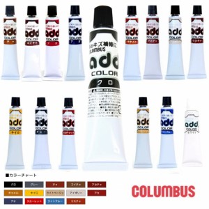 靴の修理用品 傷の補修クリーム 傷隠しコロンブス COLUMBUS  アドカラーチューブ 20g