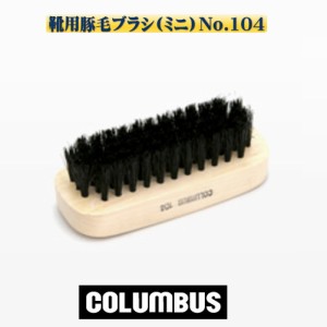 COLUMBUS コロンブス 靴用豚毛ブラシ(ミニ）No.104