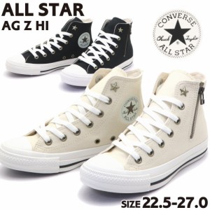 即納 CONVERSE ALL STAR AG Z HI コンバース オールスター 31311160 3131162