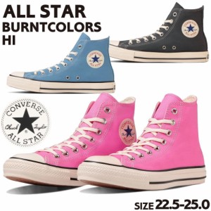 即納 CONVERSE ALL STAR BURNTCOLORS HI コンバースオールスター バーントカラーズ ハイ 31310340 31310341 31313042