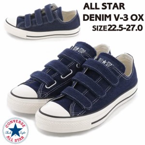 即納 CONVERSE ALL DENIM V-3 ox コンバースオールスター デニムV-3 31309010