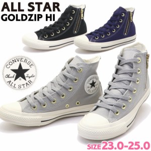 即納 CONVERSE ALL STAR GOLDZIP HI コンバース オールスター ゴールドジップ 31312240 313122410 313122420