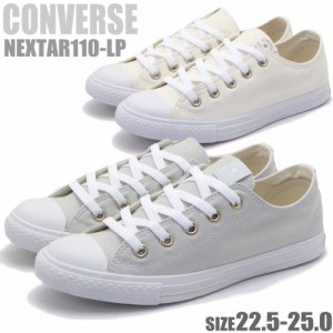 即納 CONVERSE NEXTAR110 LP コンバースネクスター110 LP OX キャンバス ローカット ユニセックスサイズ