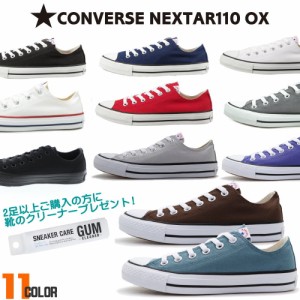 クリーナープレゼント NEXTAR110 OX コンバース ネクスター キャンバスローカット ユニセックス