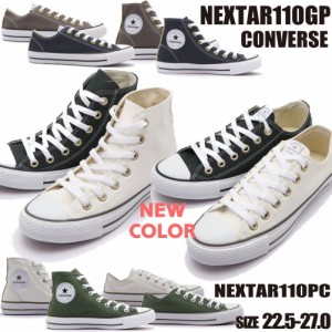 即納 CONVERSE NEXTAR110 GP PC  コンバースネクスター110 OX HI キャンバス ローカット ハイカット ユニセックスサイズ