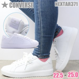 即納 ジュニア レディース 学生スニーカー 白通学 男の子 女の子 CONVERSE NEXTAR コンバース ネクスター371