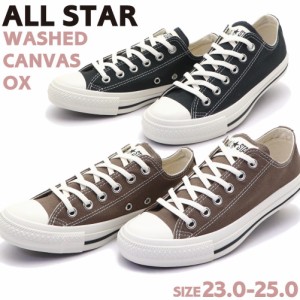 即納 CONVERSE ALL STAR WASHEDCANVAS OX コンバース オールスター 31312112 31312110