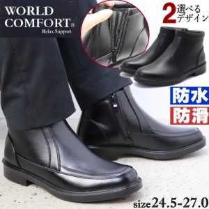 即納 メンズ ビジネスブーツ 幅広 4E 防水 防滑 ファスナー付き サイドジッパー ワールドコンフォート WORLD COMFORT No.25736 No.25738