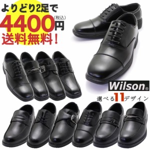 Wilson 送料無料 よりどり2足で4,400円 お得なセット購入 ビジネスシューズ フォーマル 3E 4E 通勤 通学 冠婚葬祭 28cm 29cmあり No.71 7