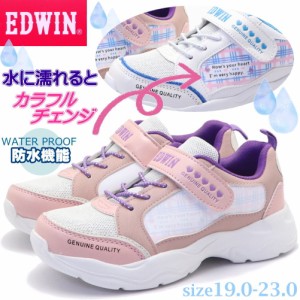 キッズ ジュニア スニーカー EDWIN エドウィン 防水 カラフルチェンジ ガールズ No.3655