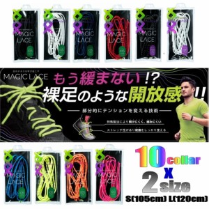 靴ひも 紐 シューレース MAGIC LACE マジックレース 105cm 120cm 丸紐 日本製