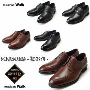 即納 (GORE-TEX) マドラスウォーク madras Walk 防水 ゴアテックス ビジネスシューズ 8000-8001-8002-8004-8005