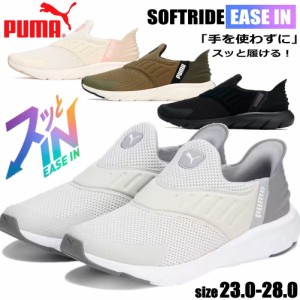 即納 PUMA プーマ メンズ  ソフトライド フレックス イーズイン EASE IN ワイド ランニングシューズ No.309902