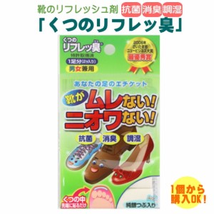 靴の抗菌・消臭・調湿剤 「くつのリフレッ臭」 靴の中に貼るタイプ 銀イオン ゼオライト 紳士靴 パンプス 運動靴 蒸れない 臭わない