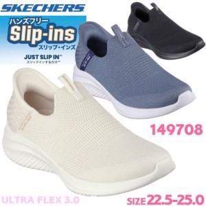 即納 スケッチャーズ スリップインズ ウルトラ フレックス 3.0 コージー ストリーク Skechers Slip-ins No.149708