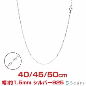 シアーズ シルバーチェーン アンカーチェーン シルバー925 幅1.5mm 長さ 40/45/50cm sak40 プレゼント