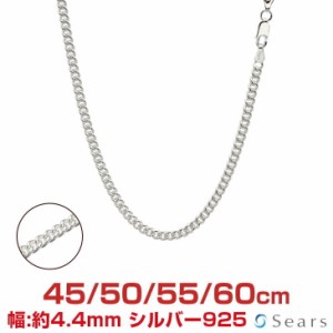 シアーズ シルバーチェーン 喜平 カットなしシルバー925 幅4.4mm 長さ 45/50/55/60cm sc125 プレゼント