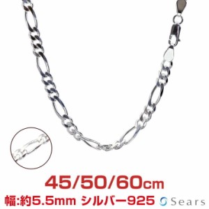 シアーズ シルバーチェーン フィガロ 6面カット シルバー925 シルバー925 幅5.5mm 長さ 45/50/60cm 重量 約27g(50cm) sfg150-6c プレゼン