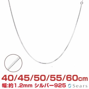 シアーズ シルバーチェーン 喜平 シルバー925 幅 1.2mm 長さ 40/45/50/55/60cm cd35 プレゼント