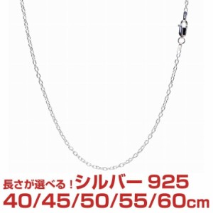 シアーズ シルバーチェーン あずき シルバー925 幅 2.3mm 長さ 40/45/50/55/60cm scl60 プレゼント