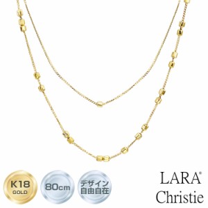 ララクリスティー ゴールド チェーン スライドパーツ ロング ネックレス K18 80cm 約1.8g デザイン自由自在 LARA Christie lc103-0001-yg