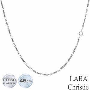 ネックレス チェーン フィガロ線径 0.6φ PT850 プラチナ 長さ 45cm LARA Christie ララクリスティー  lc97-0041-pt-45 レディース プレ