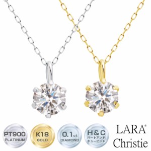 ララクリスティー H&C ダイヤモンド 6本爪ネックレス 0.1ct  SIクラス相当 プラチナ PT900 K18 18金 プラチナムコレクション lp37-0005 L