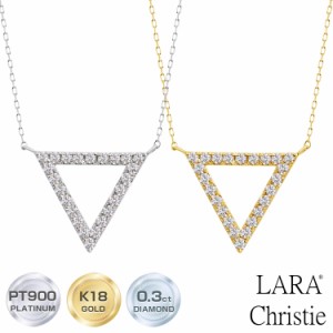 ララクリスティー トライアングル ダイヤモンド ネックレス 0.3ct  SIクラス相当 プラチナ PT900 K18 18金 プラチナムコレクション lp37-